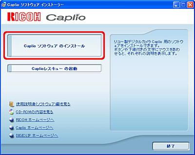 [Caplio ソフトウェア のインストール] をクリックします