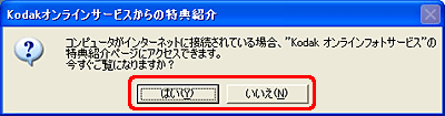 "コンピュータがインターネットに接続されている場合、"Kodak オンラインフォトサービス"の特典紹介ページにアクセスできます。今すぐご覧になりますか？" というメッセージが表示されたら、[はい] または [いいえ] をクリックします