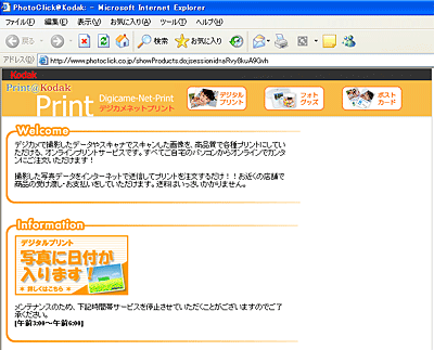 [はい] をクリックした場合は、Kodak オンラインフォトサービスページ [PhotoClick@Kodak] が表示されます