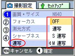 ▼ボタンを押していき、[連写] の表示に合わせ、［ＯＫ］ボタンを押します