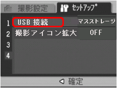 [▼] ボタンを押し、[USB 接続] を選択します