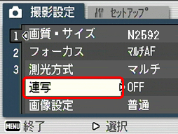 [▼] ボタンを押して [連写] を選択します