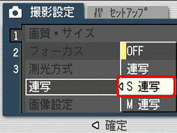 [▲] または [▼] ボタンを押して連写の種類を選択します。ここでは、例として [S 連写] を選択します