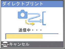 [MENU/OK] ボタンを押します。静止画がプリンターに送られ、"送信中" 画面が表示されます