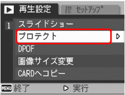 [▼] ボタンを押して [プロテクト] を選択します