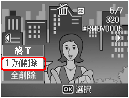 [▼] または [▲] ボタンを押して、[1 ファイル削除] を選択します