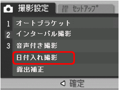 [▼] ボタンを押して、[日付入れ撮影] を選択します