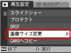 [▲] または [▼] ボタンを押し、[画像サイズ変更] を選択します