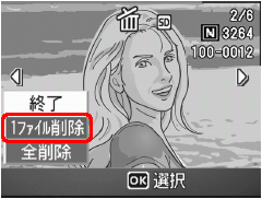 [▼] または [▲] ボタンを押して、[1 ファイル削除] を選択します