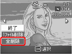 [▼] または [▲] ボタンを押して、[全削除] を選択します