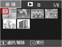 [[▼] [▲] [＜] [＞] ボタンを押して、削除したいファイルを選択し、[削除] ボタンを押します。ファイルの左上にゴミ箱のマークが表示されます