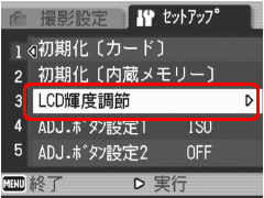 [▼] [▲] ボタンを押して、[LCD 輝度調整] を選択します