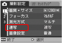 [▼] ボタンを押して、[連写] を選択します