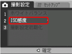 [▼] ボタンを押して、[ISO 感度] を選択します