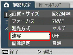 [▼] ボタンを押して [連写] を選択します