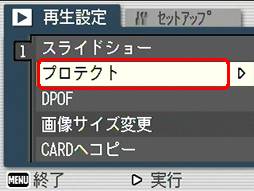 [▼] ボタンを押して [プロテクト] を選択します