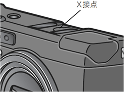 ホットシューの X 接点