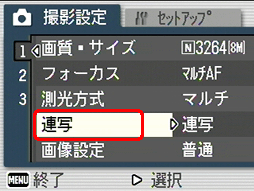 [▲] または [▼] ボタンを押し、[連写] を選択します