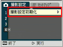 [▲] または [▼] ボタンを押して [撮影設定初期化] を選択します