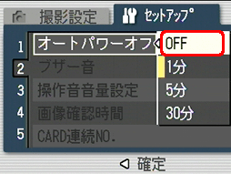 [▲] [▼] ボタンで [OFF] を選択し、[MENU/OK] ボタンまたは　[＜] ボタンを押します。[＜] ボタンを押した場合には、[MENU/OK] ボタンを押します