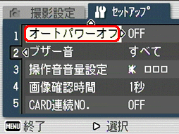 [▼] ボタンを押し、[オートパワーオフ] を選択します