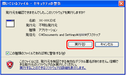 [セキュリティの警告] ウィンドウが表示された場合は、[実行] をクリックします