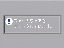 "ファームウェアをチェックしています。" というメッセージが表示されます