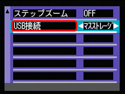 [▲] または [▼] ボタンを押し、[USB 接続] を選択します