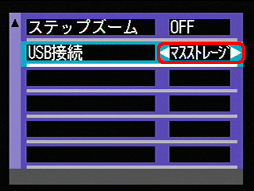[マスストレージ] [オリジナル] のどちらが選択されているか確認します