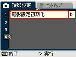 [▲] または [▼] ボタンを押し、[撮影設定初期化] を選択します