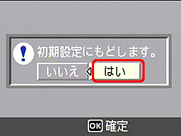 [はい] が選択されていることを確認します