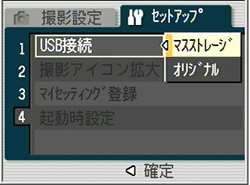 [マスストレージ] [オリジナル] のどちらが選択されているか確認します