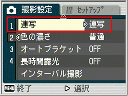 [▼] ボタンを押して、[連写] を選択します