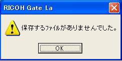 ！ 保存するファイルがありませんでした