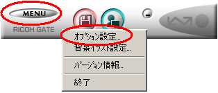 Ricoh Gate La が起動しましたら「Ricoh Gate La」のウィンドウの ＭＥＮＵ より「オプション設定」をクリックします