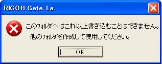 このフォルダへはこれ以上書き込むことはできません。他のフォルダを作成して使用してください