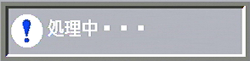処理中のメッセージが表示されます