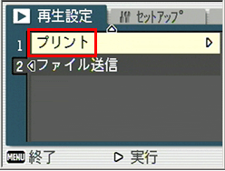 再生設定メニューが表示されますので、▼ ボタンを押して [プリント] を選択し、＞ボタンを押します