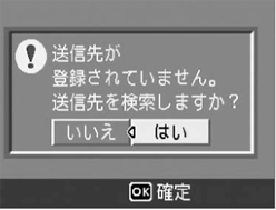 送信先を検索するかどうか確認する画面が表示されます
