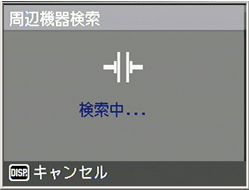 送信先の検索が開始されます