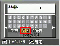 ▼＜＞ボタンで【後退】を選び、ADJ./MEMO ボタンを押して消去します