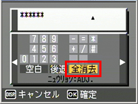 ▲▼＜＞ボタンでカーソルを移動し、【全消去】を選び、ADJ./MEMO ボタンを押します