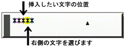 ＜＞ボタンで挿入したい文字の位置の右側の文字にカーソル合わせます