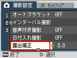 [▼] ボタンを押し [露出補正] を選択します