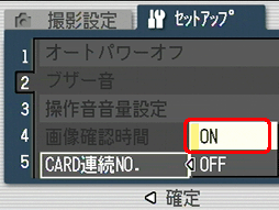 [▲] または [▼] ボタンを押し、[ON] を選択します