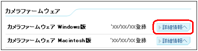 [カメラファームウェアWindows版] の [詳細情報へ] をクリックします