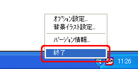 RICOH Gate La を終了するには、通知領域の RICOH Gate La インジケータを右クリックし、[終了] をクリックします