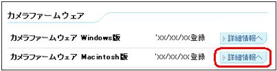 [カメラファームウェアMacintosh版] の [詳細情報へ] をクリックします