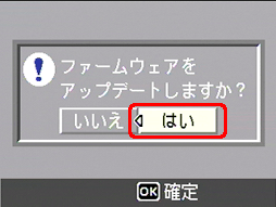 "ファームウェアをアップデートしますか？" というメッセージが表示されたら、[＞] ボタンを押し、[はい] を選択します