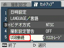 [▲] または [▼] ボタンを押し、[USB 接続] を選択します